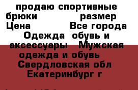 продаю спортивные брюки joma.52-54 размер. › Цена ­ 1 600 - Все города Одежда, обувь и аксессуары » Мужская одежда и обувь   . Свердловская обл.,Екатеринбург г.